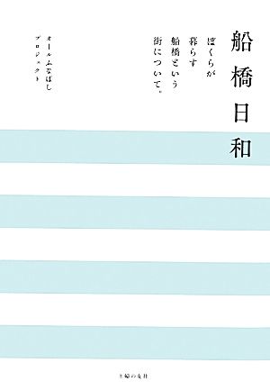 船橋日和 ぼくらが暮らす船橋という街について。