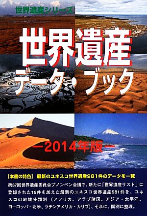 世界遺産データ・ブック(2014年版) 世界遺産シリーズ