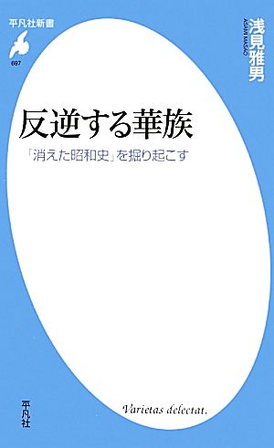 反逆する華族「消えた昭和史」を掘り起こす平凡社新書