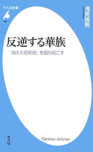 反逆する華族 「消えた昭和史」を掘り起こす 平凡社新書697