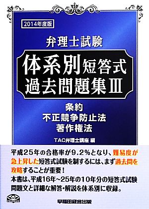 弁理士試験 体系別短答式過去問題集 2014年度版(3) 条約/不正競争防止法/著作権法