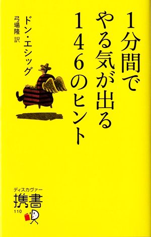 1分間でやる気が出る146のヒント ディスカヴァー携書