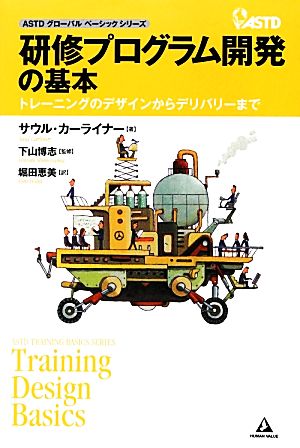 研修プログラム開発の基本 トレーニングのデザインからデリバリーまで ASTDグローバルベーシックシリーズ