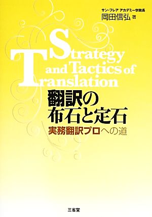 翻訳の布石と定石実務翻訳プロへの道