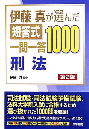 伊藤真が選んだ短答式一問一答1000 刑法 第2版