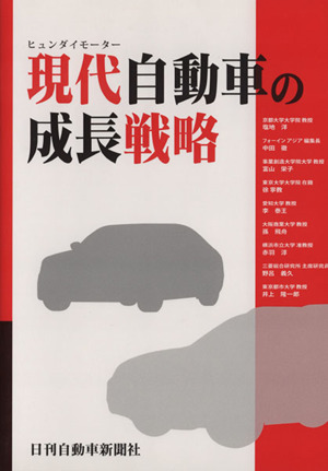 現代自動車の成長戦略