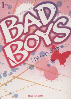 BAD BOYS(1) 囚われの蝶篇 魔法のiらんど文庫