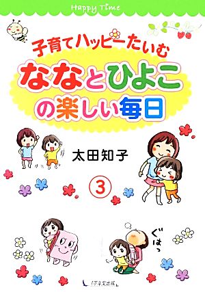 子育てハッピーたいむ(3)ななとひよこの楽しい毎日