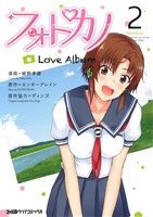 フォトカノ Love Album(2)ファミ通クリアC