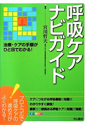 呼吸ケアナビガイド 治療・ケアの手順がひと目でわかる！