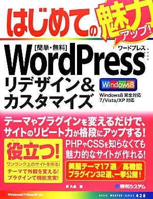 はじめてのWordPressリデザイン&カスタマイズ BASIC MASTER SERIES