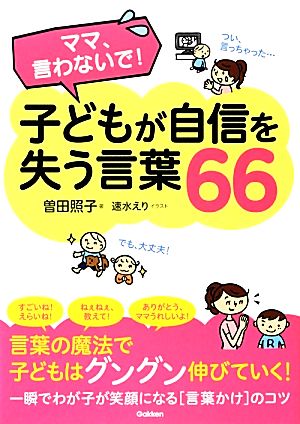 子どもが自信を失う言葉66 ママ、言わないで！