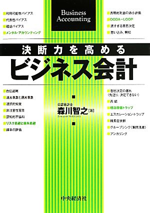 決断力を高めるビジネス会計