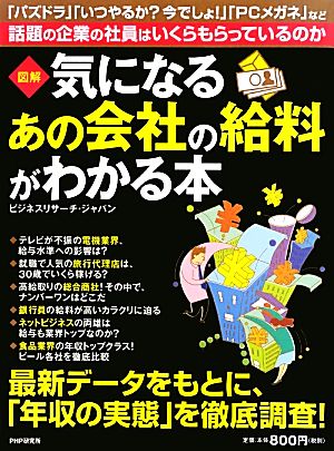 図解 気になるあの会社の給料がわかる本