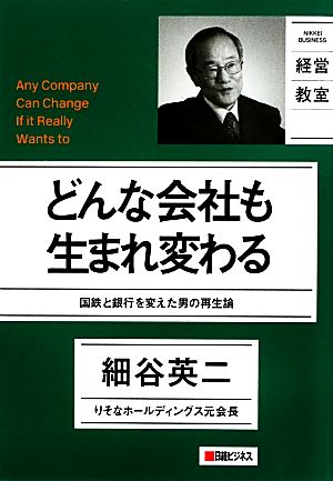 どんな会社も生まれ変わる 国鉄と銀行を変えた男の再生論 NIKKEI BUSINESS 経営教室