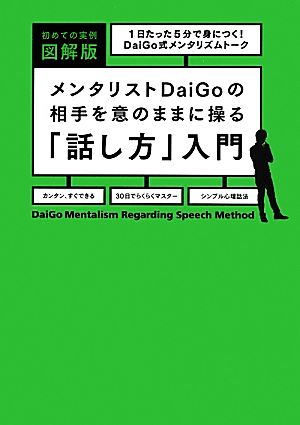 初めての実例図解版 メンタリストDaiGoの相手を意のままに操る「話し方」入門