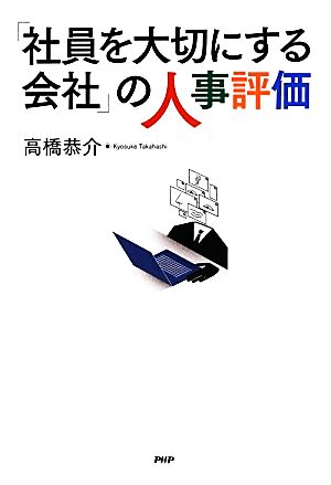 「社員を大切にする会社」の人事評価