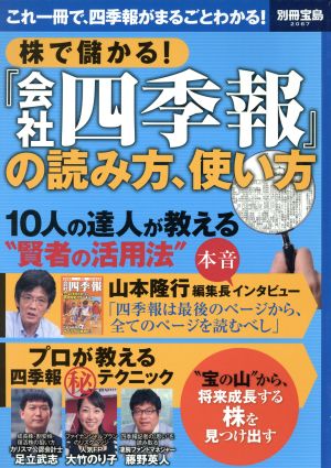 株で儲かる！『会社四季報』の読み方、使い方 10人の達人が教える“賢者の活用法