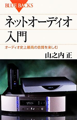 ネットオーディオ入門 オーディオ史上最高の音質を楽しむ ブルーバックス