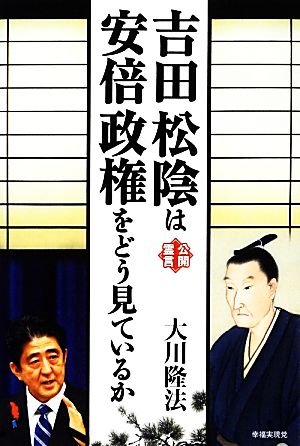 吉田松陰は安倍政権をどう見ているか 幸福実現党シリーズ