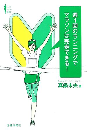 週1回のランニングでマラソンは完走できる！Ikeda sports library
