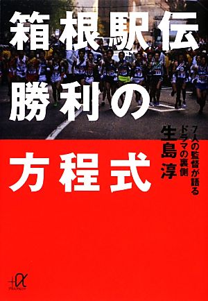 箱根駅伝勝利の方程式7人の監督が語るドラマの裏側講談社+α文庫