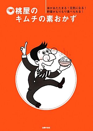 桃屋のキムチの素おかず 体があたたまる！元気になる！野菜がもりもり食べられる！