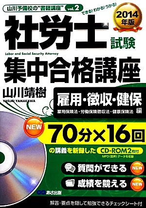 社労士試験集中合格講座 雇用・徴収・健保 雇用保険法・労働保険徴収法・健康保険法編(2014年版) 山川予備校の“書籍講座