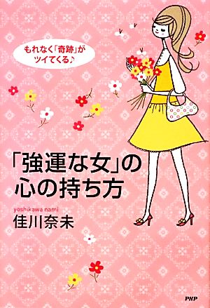 「強運な女」の心の持ち方 もれなく「奇跡」がツイてくる