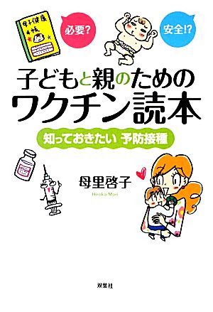 子どもと親のためのワクチン読本 知っておきたい予防接種