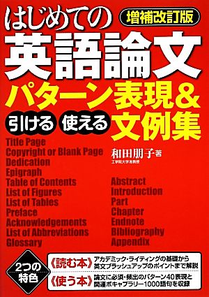 はじめての英語論文 引ける・使えるパターン表現&文例集