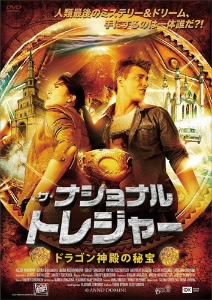 ザ・ナショナル・トレジャー ドラゴン神殿の秘宝