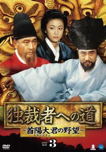 独裁者への道～首陽大君の野望 DVD-BOX3