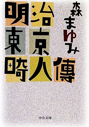 明治東京畸人傳 中公文庫