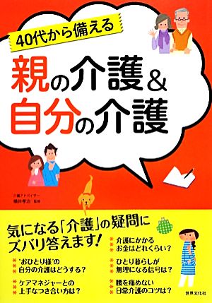 40代から備える親の介護&自分の介護