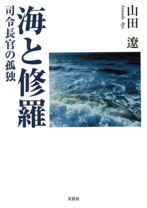 海と修羅 司令長官の孤独