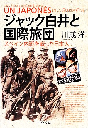 ジャック白井と国際旅団 スペイン内戦を戦った日本人 中公文庫