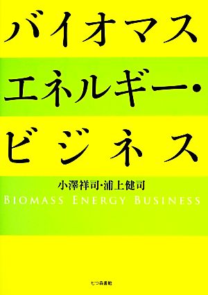 バイオマスエネルギー・ビジネス