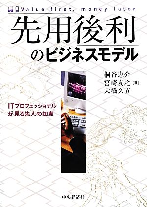 「先用後利」のビジネスモデル ITプロフェッショナルが見る先人の知恵