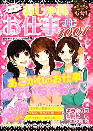 ハッピー！おしゃれお仕事ナビ1001 キラ☆カワgirlsコレクション