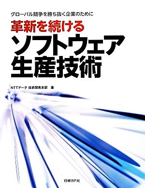 革新を続けるソフトウェア生産技術 グローバル競争を勝ち抜く企業のために