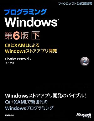 プログラミングWindows 第6版(下)C#とXAMLによるWindowsストアアプリ開発マイクロソフト公式解説書