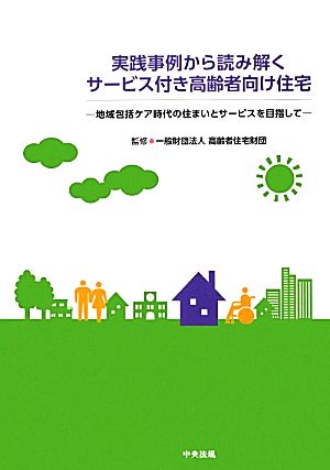 実践事例から読み解くサービス付き高齢者向け住宅 地域包括ケア時代の住まいとサービスを目指して