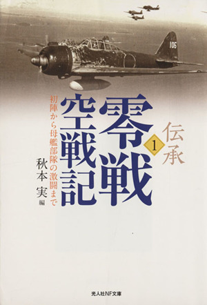 伝承 零戦空戦記(1) 初陣から母艦部隊の激闘まで 光人社NF文庫