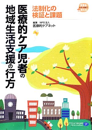 医療的ケア児者の地域生活支援の行方 法制化の検証と課題