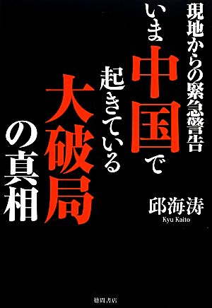 いま中国で起きている大破局の真相 現地からの緊急警告