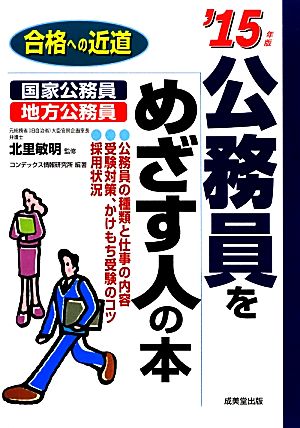 公務員をめざす人の本('15年版)