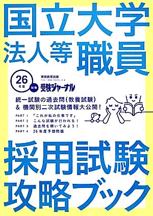 国立大学法人等職員採用試験攻略ブック(26年度) 別冊「受験ジャーナル」