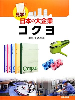 コクヨ 見学！日本の大企業