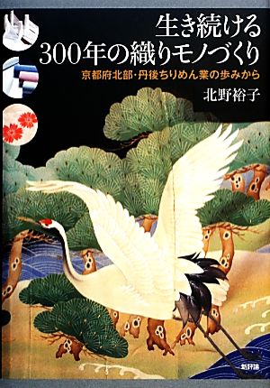 生き続ける300年の織りモノづくり 京都府北部・丹後ちりめん業の歩みから